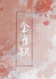 《金雀记》